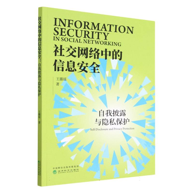 社交网络中的信息安全：自我披露与隐私保护