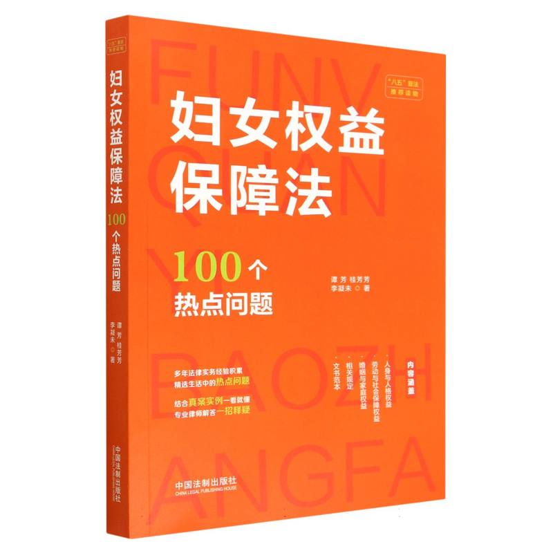 妇女权益保障法100个热点问题