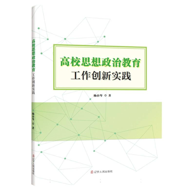 高校思想政治教育工作创新实践