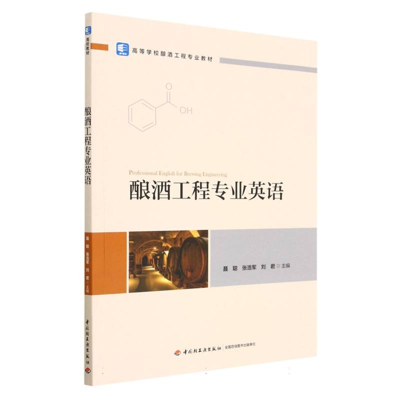 酿酒工程专业英语（高等学校酿酒工程专业教材）