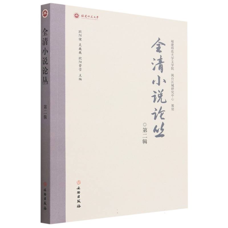 全清小说论丛 第二辑