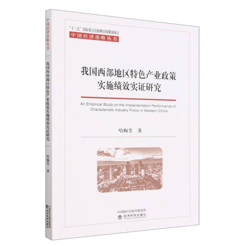 我国西部地区特色产业政策实施绩效实证研究