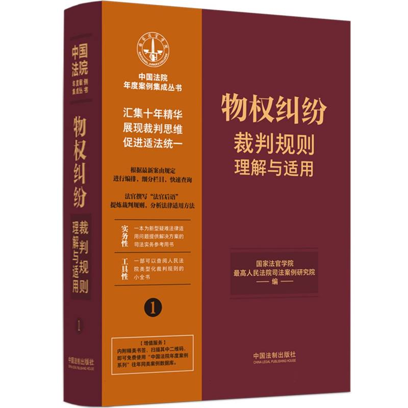 物权纠纷裁判规则理解与适用
