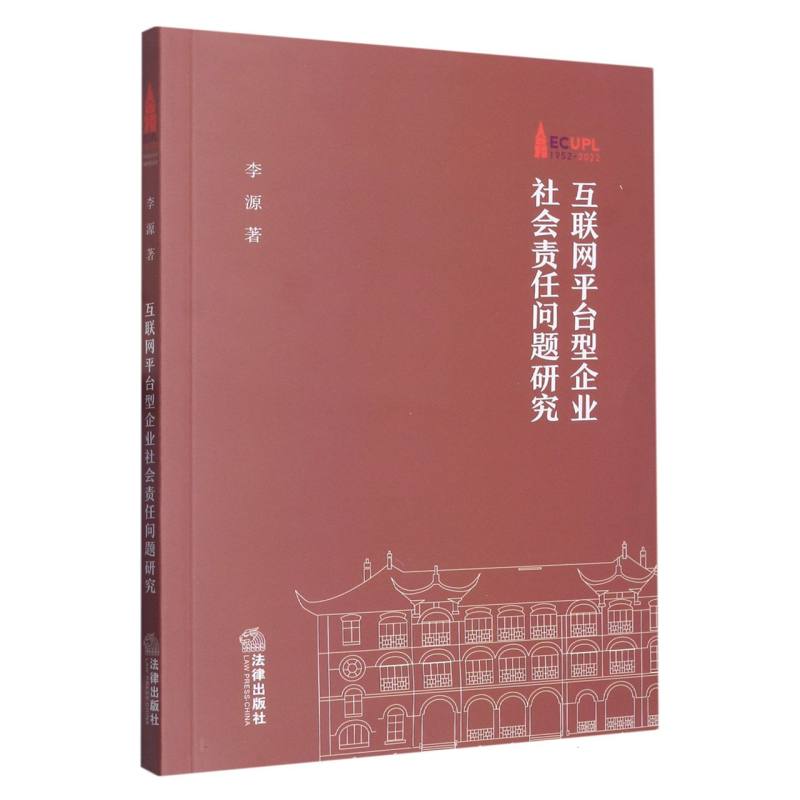 互联网平台型企业社会责任问题研究