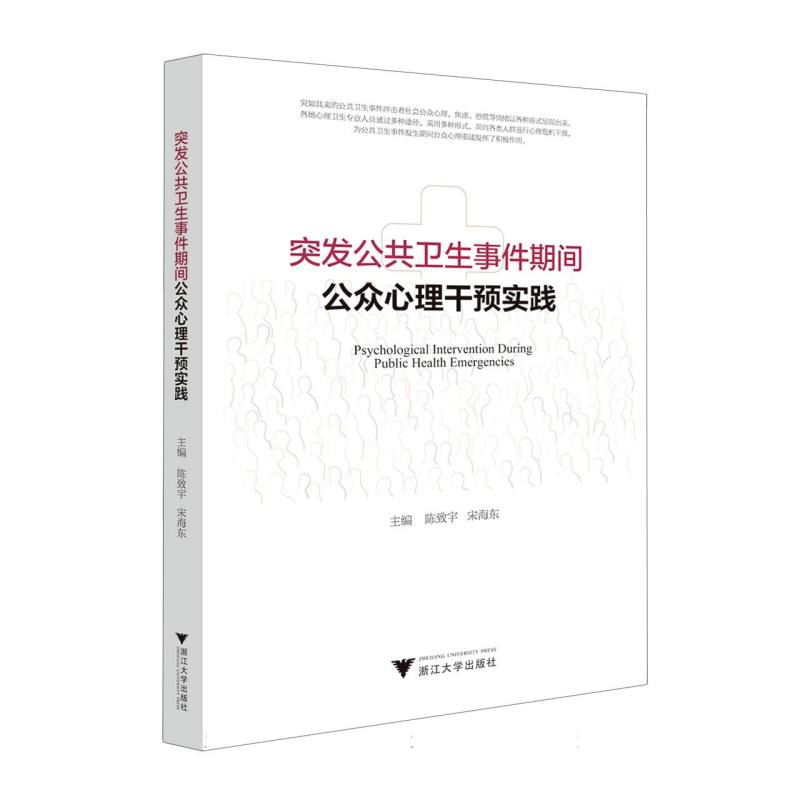 突发公共卫生事件期间公众心理干预实践