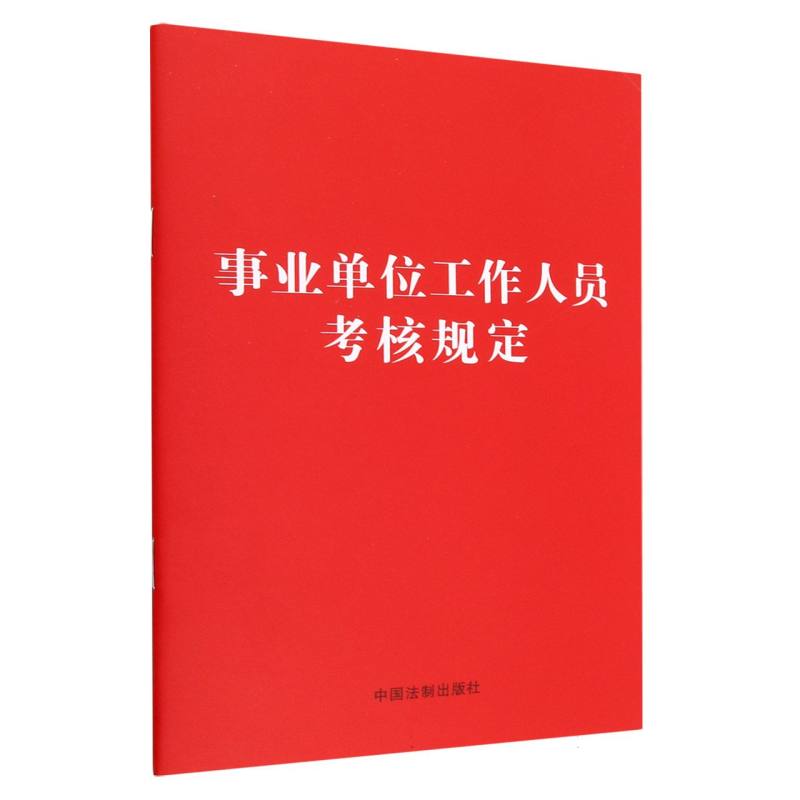 事业单位工作人员考核规定