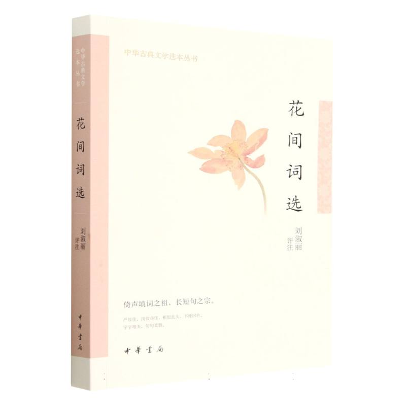 花间词选--中华古典文学选本丛书