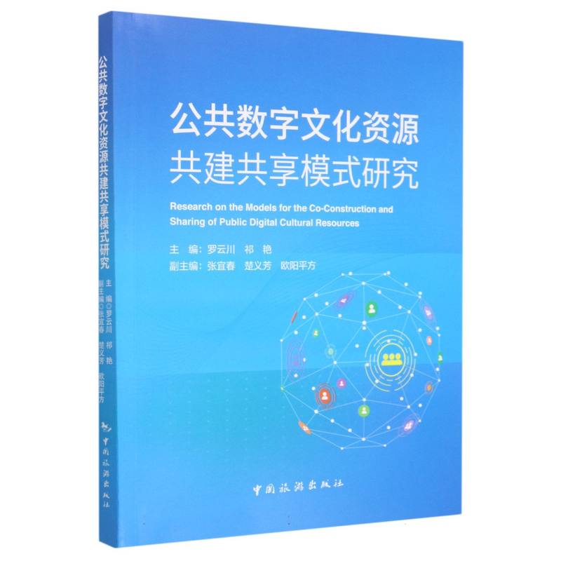 公共数字文化资源共建共享模式研究