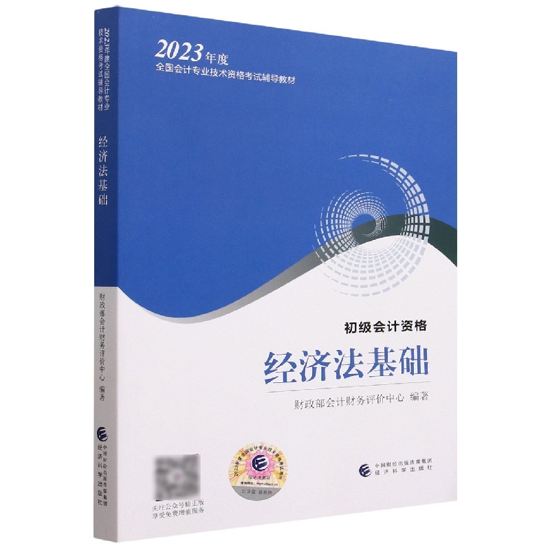 经济法基础（初级会计资格2023年度全国会计专业技术资格考试辅导教材）