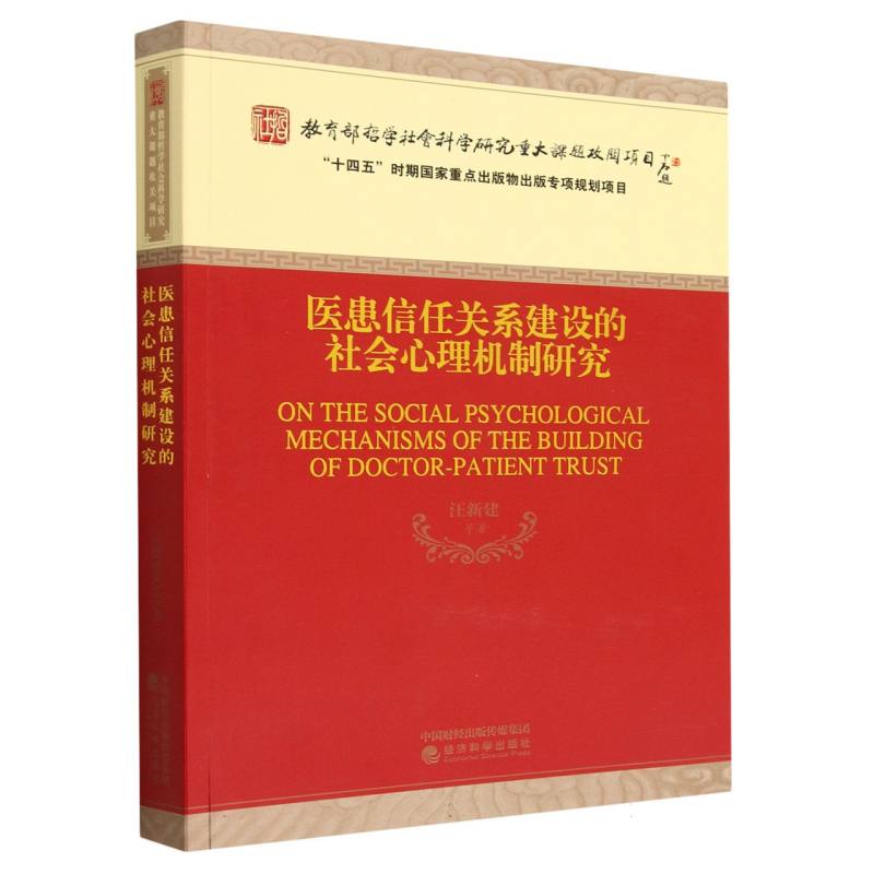 医患信任关系建设的社会心理机制研究