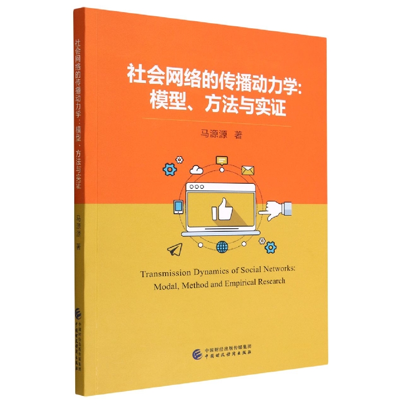 社会网络的传播动力学