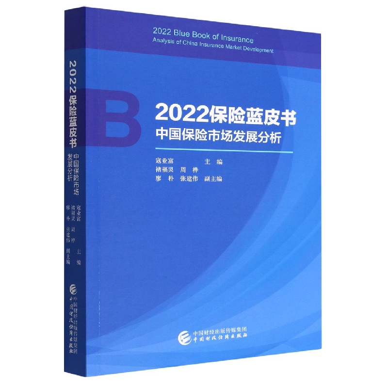 2022保险蓝皮书