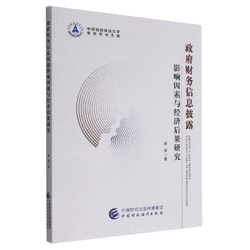 政府财务信息披露影响因素与经济后果研究