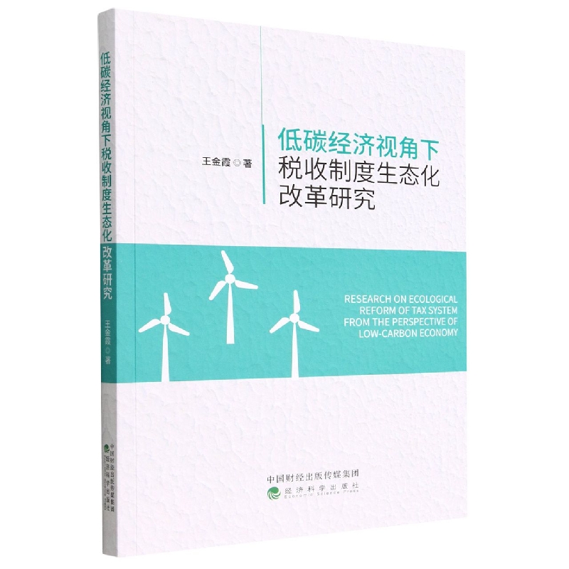 低碳经济视角下税收制度生态化改革研究