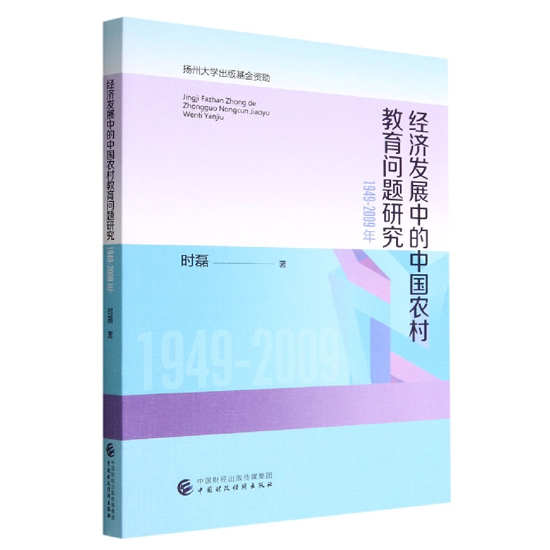 经济发展中的中国农村教育问题研究（1949-2009年）