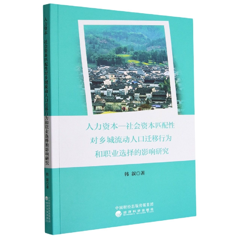 人力资本—社会资本匹配性对乡城流动人口迁移行为和职业选择的影响研究