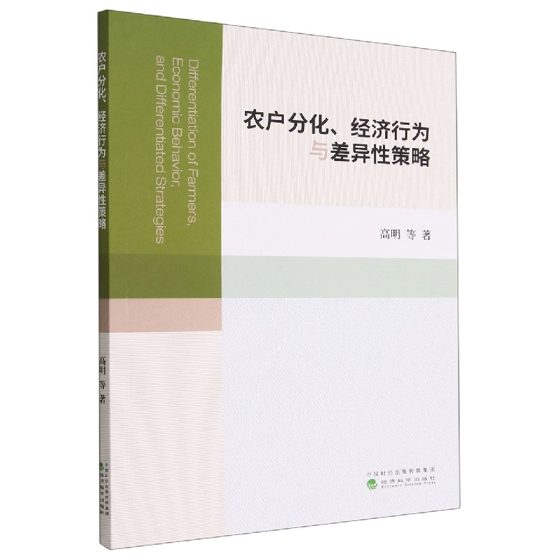 农户分化、经济行为与差异性策略