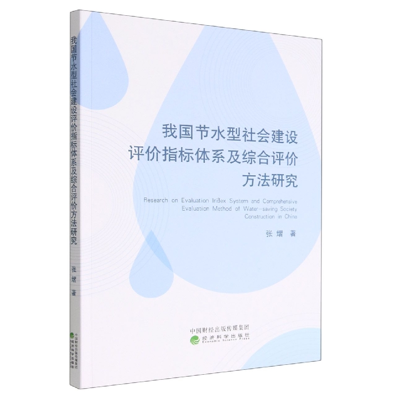 我国节水型社会建设评价指标体系及综合评价方法研究