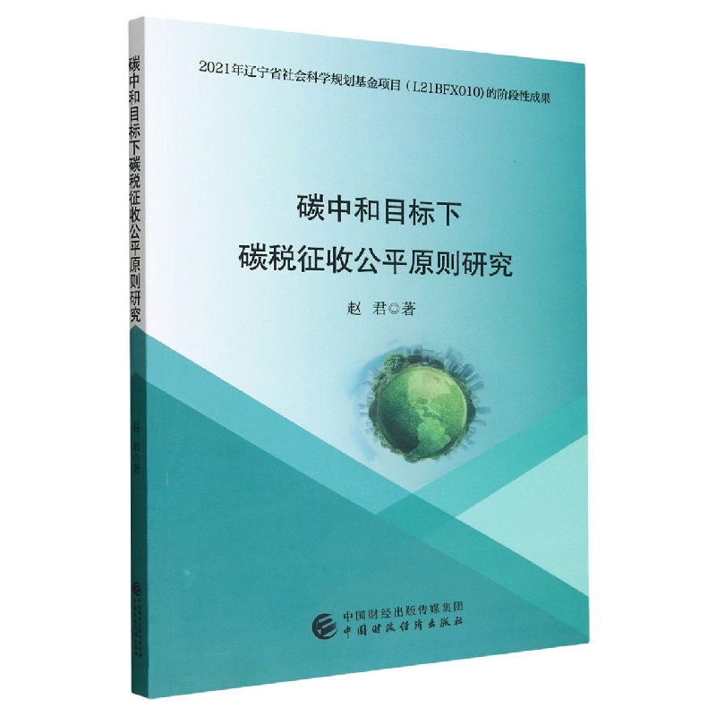 碳中和目标下碳税征收公平原则研究