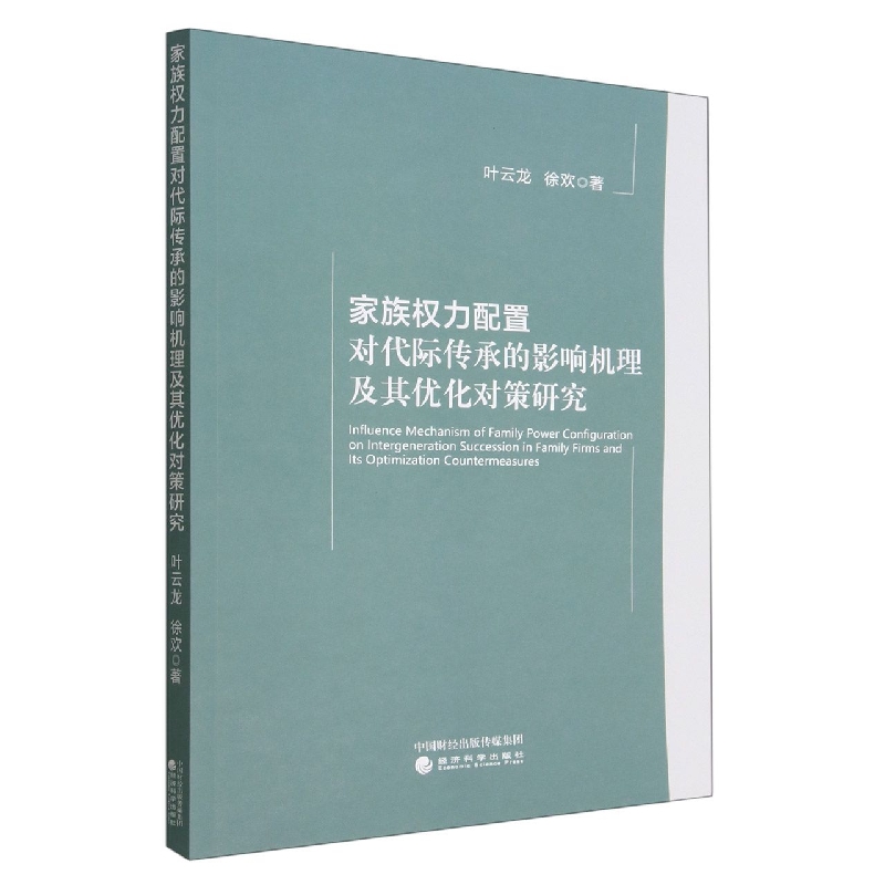 家族权力配置对代际传承的影响机理及其优化对策研究