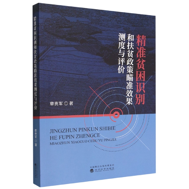 精准贫困识别和扶贫政策瞄准效果测度与评价