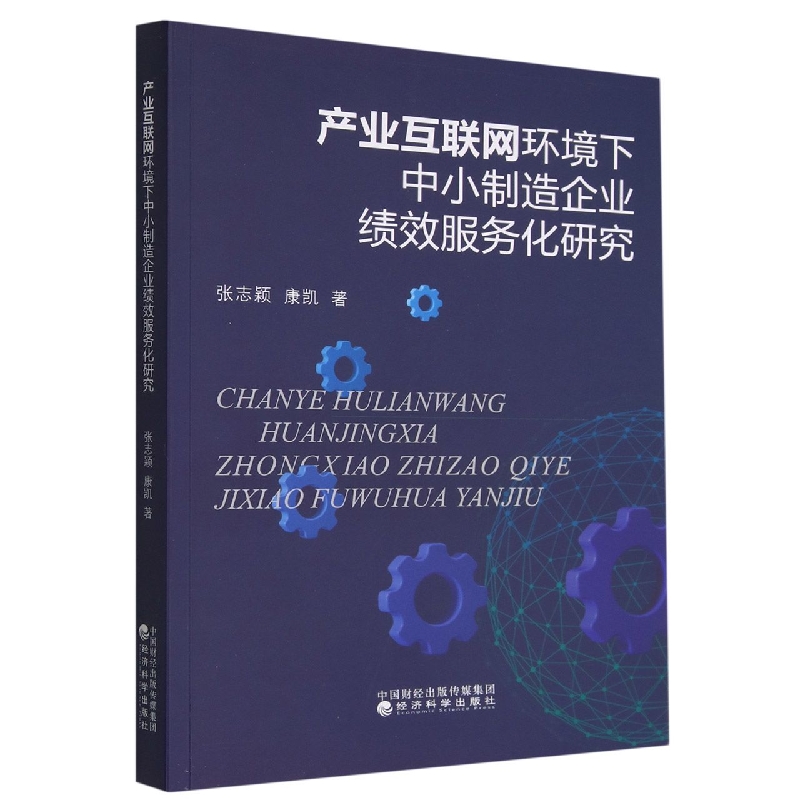产业互联网环境下中小制造企业绩效服务化研究