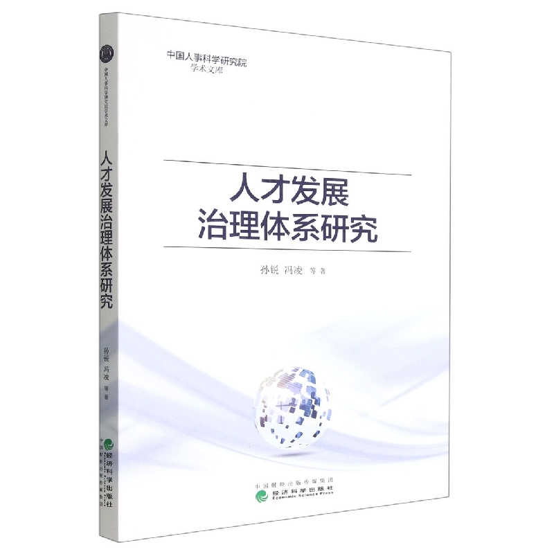 人才发展治理体系研究