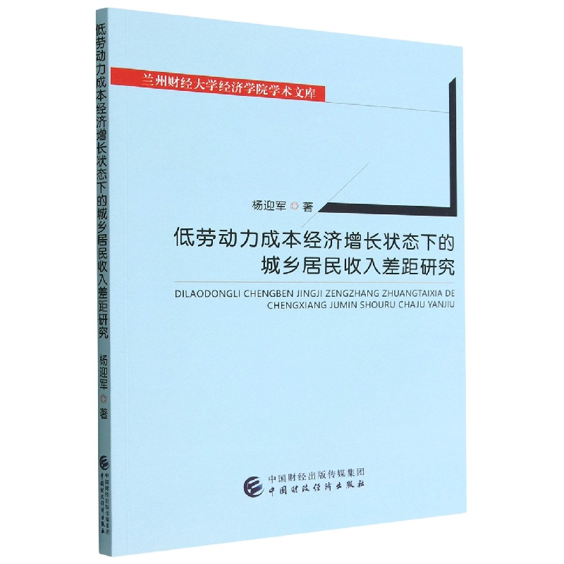 低劳动力成本经济增长状态下的城乡居民收入差距研究