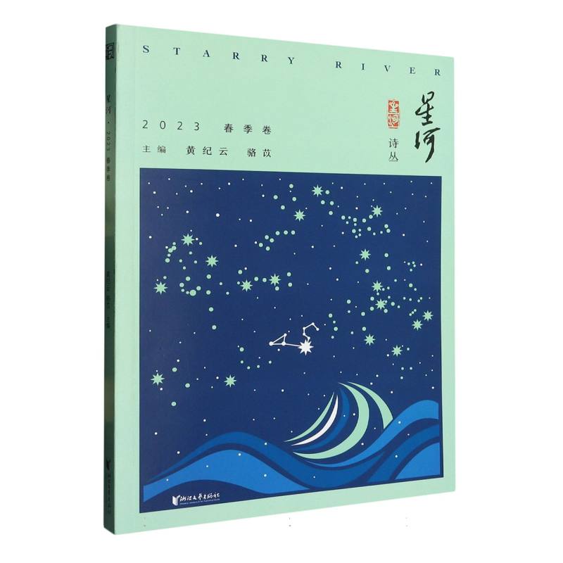 星河（2023春季卷）/星河诗丛