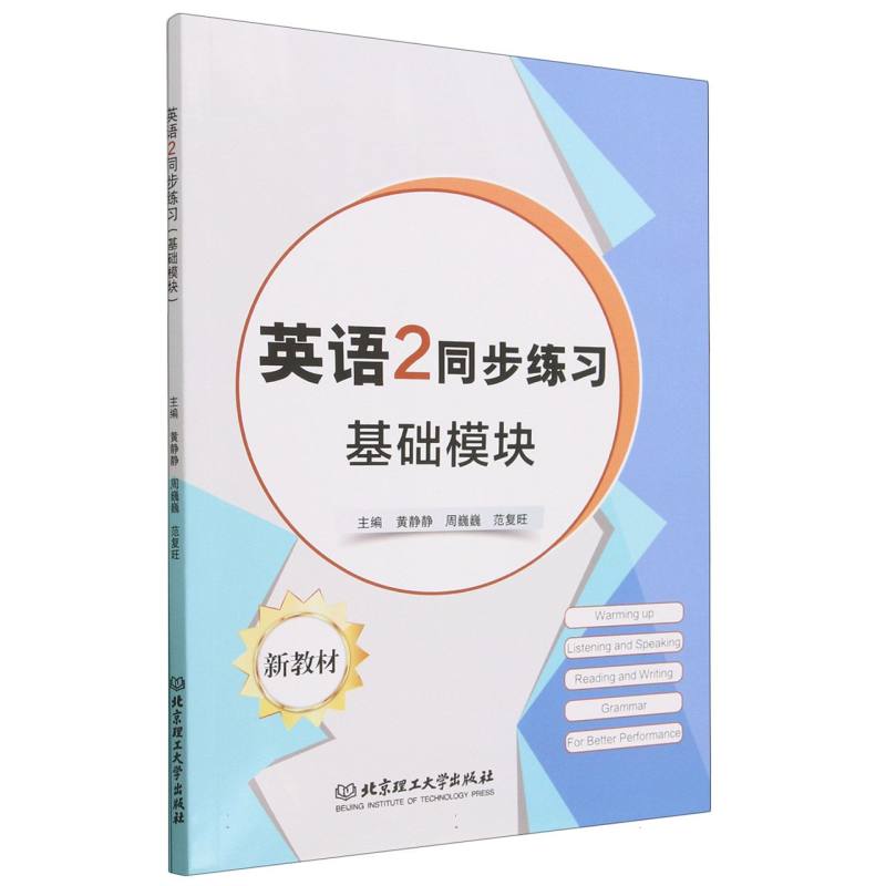 英语2同步练习（基础模块）