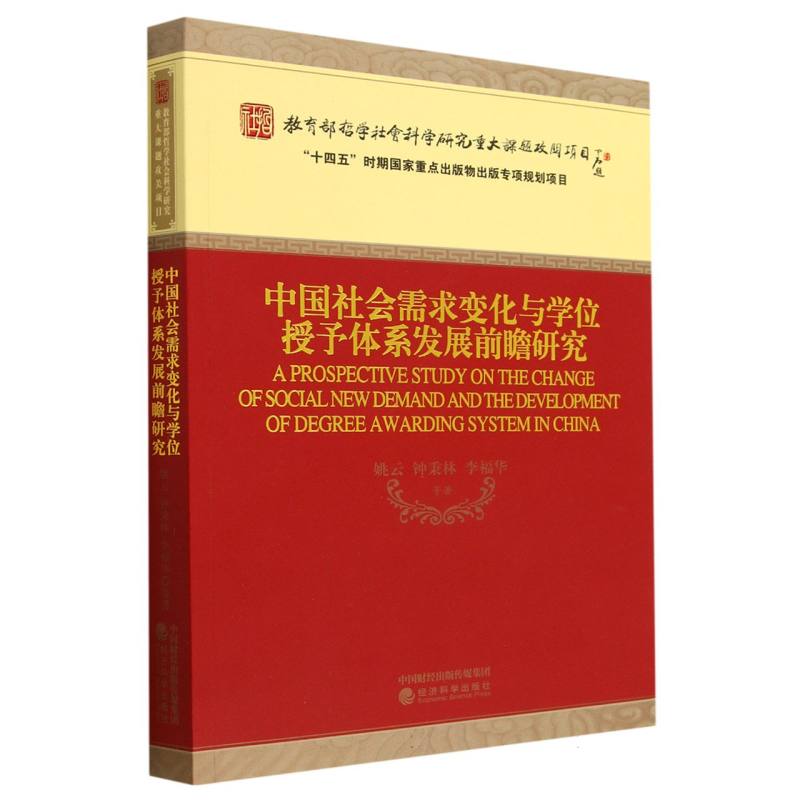 中国社会需求变化与学位授予体系发展前瞻研究