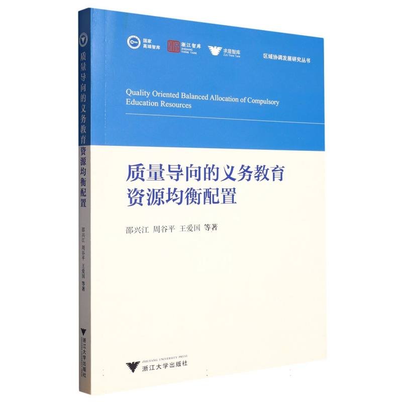质量导向的义务教育资源均衡配置
