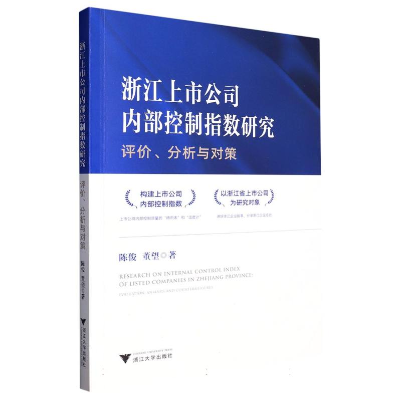 浙江上市公司内部控制指数研究：评价、分析与对策