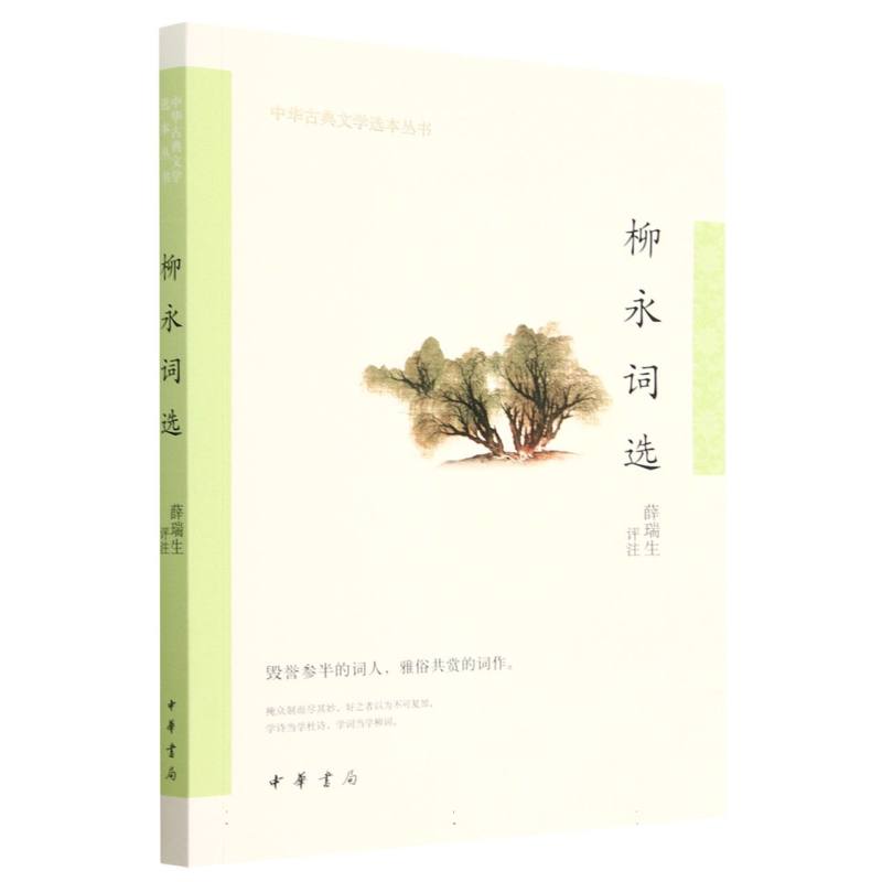 柳永词选--中华古典文学选本丛书