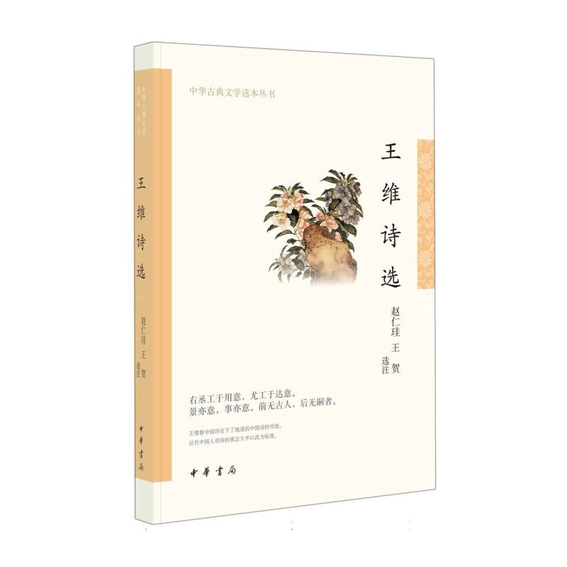王维诗选--中华古典文学选本丛书