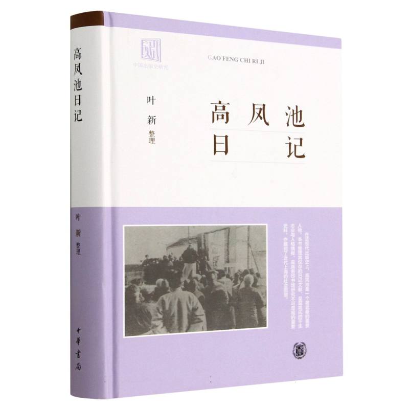 高凤池日记(精)