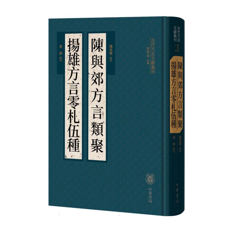 陈与郊方言类聚  扬雄方言零札伍种（精）--古代方言文献丛刊