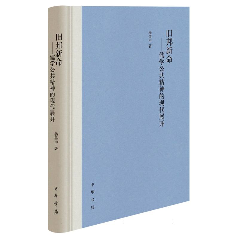 旧邦新命——儒学公共精神的现代展开（精）