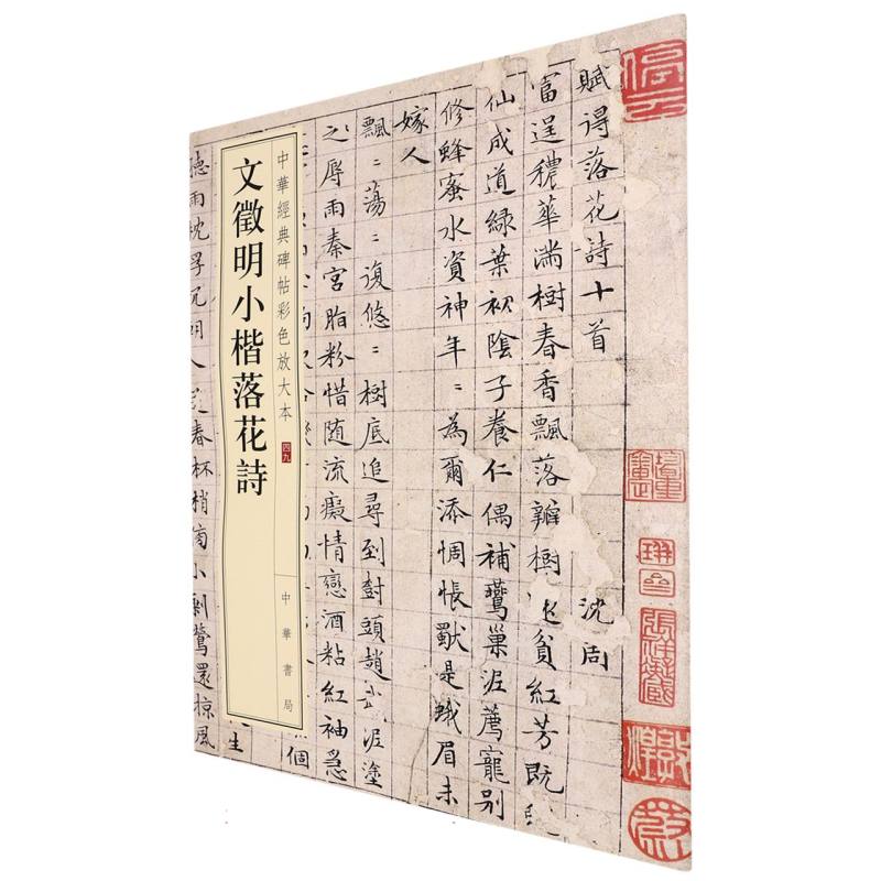 文徵明小楷落花诗/中华经典碑帖彩色放大本