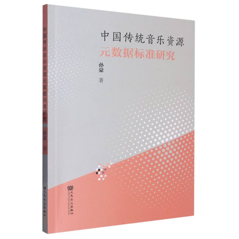 中国传统音乐资源元数据标准研究
