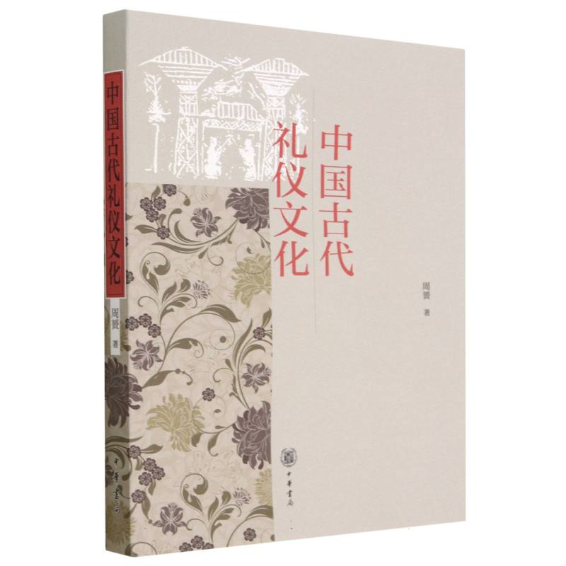 中国古代礼仪文化