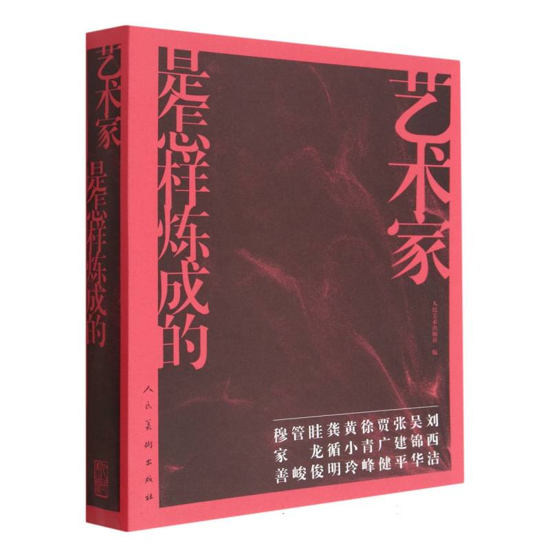艺术家是怎样炼成的