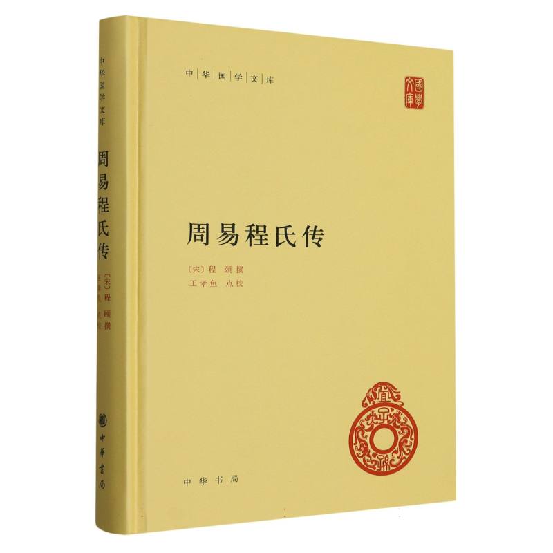 周易程氏传（精）/中华国学文库