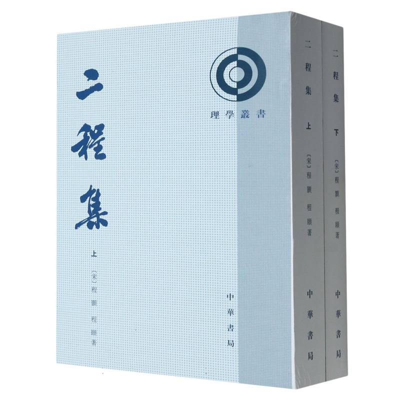 二程集（上下）/理学丛书