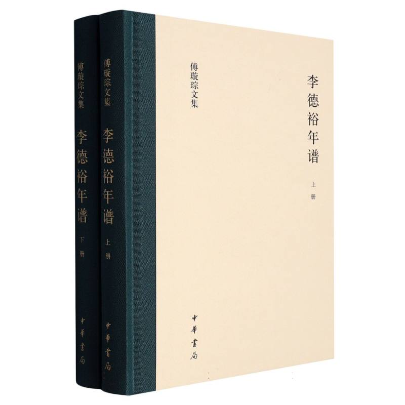 李德裕年谱（精）全二册--傅璇琮文集
