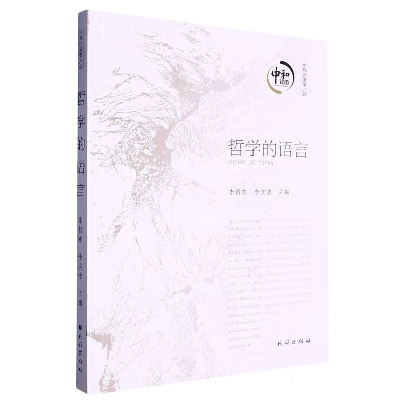 哲学的语言