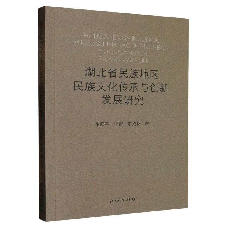 湖北省民族地区民族文化传承与创新发展研究