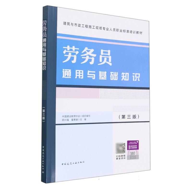 劳务员通用与基础知识（第3版建筑与市政工程施工现场专业人员职业标准培训教材）