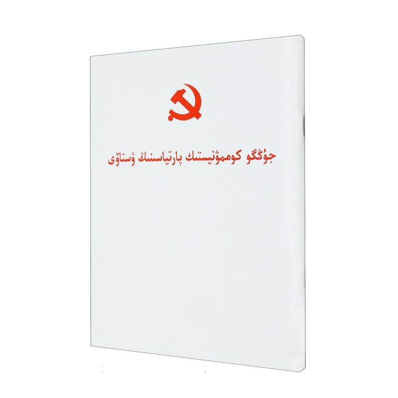 中国共产党章程（哈文）