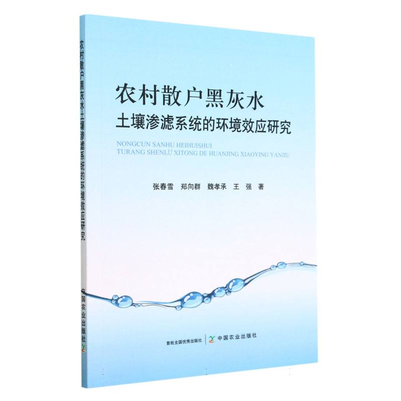 农村散户黑灰水土壤渗滤系统的环境效应研究